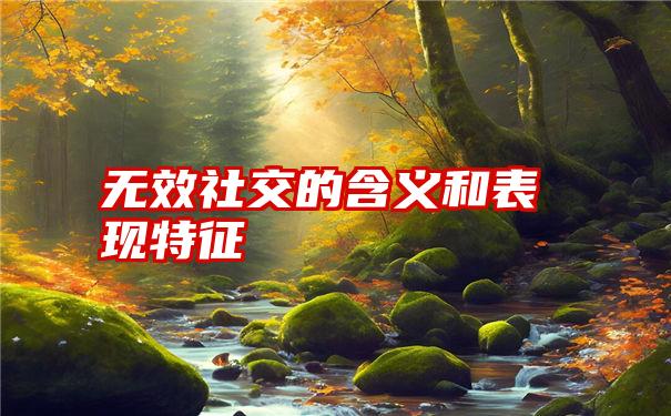 无效社交的含义和表现特征