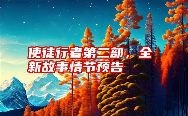 使徒行者第二部，全新故事情节预告