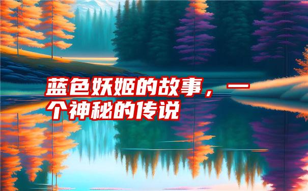 蓝色妖姬的故事，一个神秘的传说