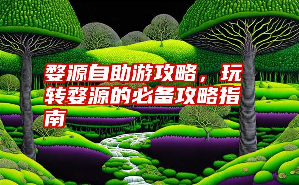 婺源自助游攻略，玩转婺源的必备攻略指南