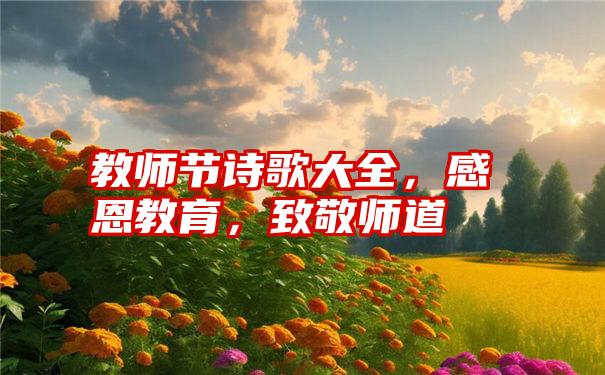 教师节诗歌大全，感恩教育，致敬师道