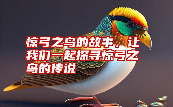 惊弓之鸟的故事，让我们一起探寻惊弓之鸟的传说