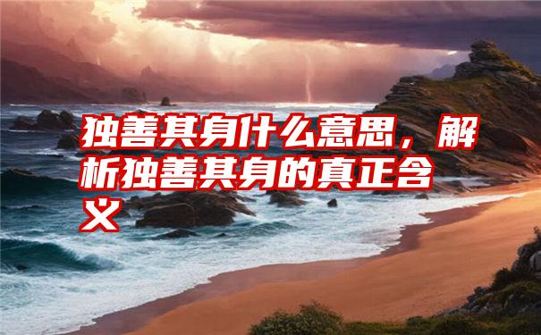 独善其身什么意思，解析独善其身的真正含义