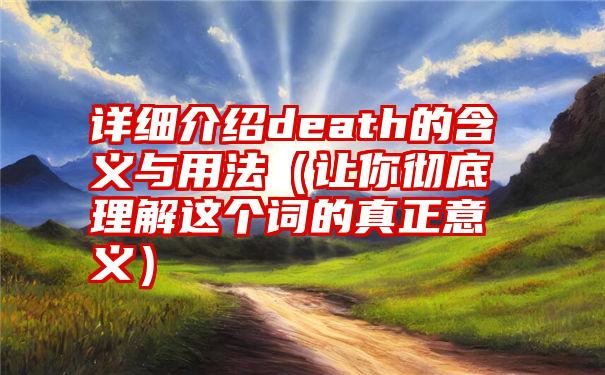 详细介绍death的含义与用法（让你彻底理解这个词的真正意义）