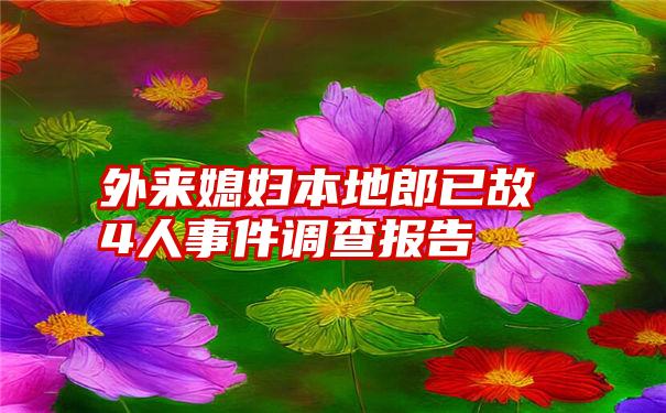 外来媳妇本地郎已故4人事件调查报告