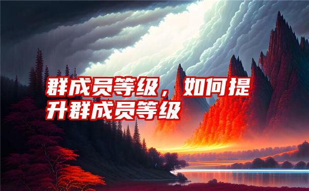 群成员等级，如何提升群成员等级