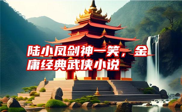 陆小凤剑神一笑，金庸经典武侠小说