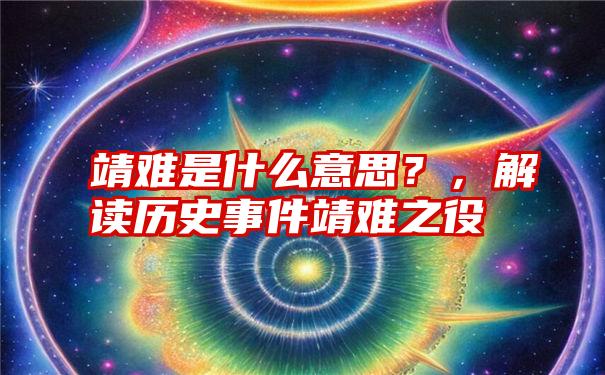 靖难是什么意思？，解读历史事件靖难之役