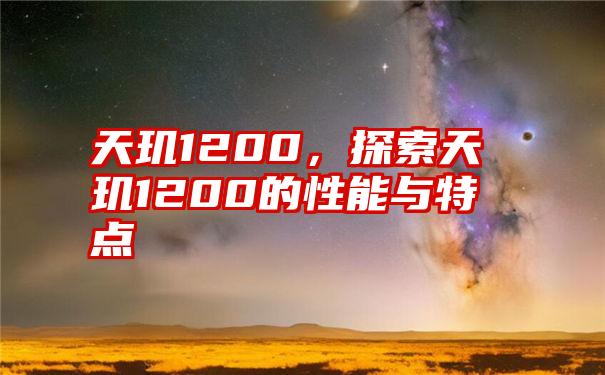 天玑1200，探索天玑1200的性能与特点