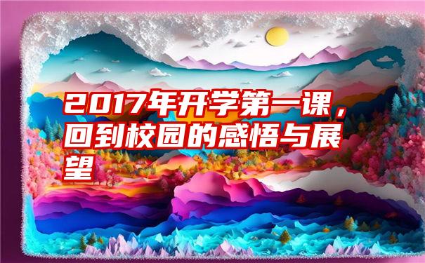 2017年开学第一课，回到校园的感悟与展望