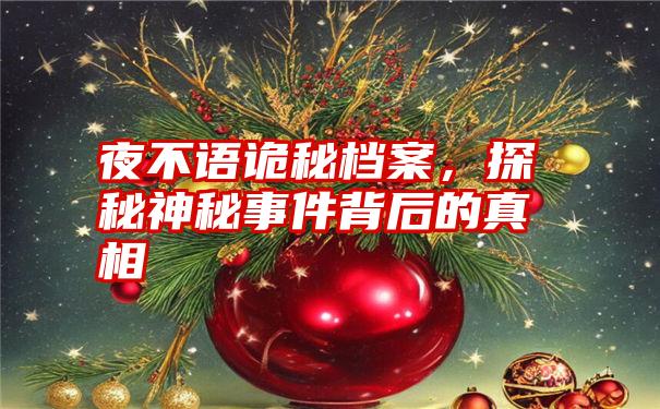 夜不语诡秘档案，探秘神秘事件背后的真相