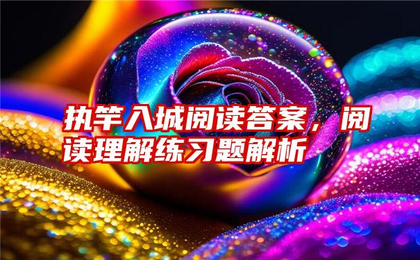 执竿入城阅读答案，阅读理解练习题解析