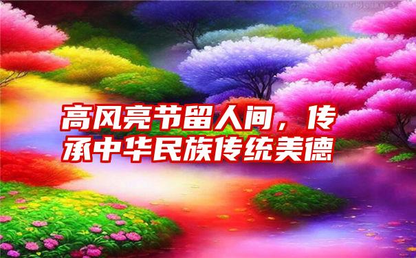 高风亮节留人间，传承中华民族传统美德