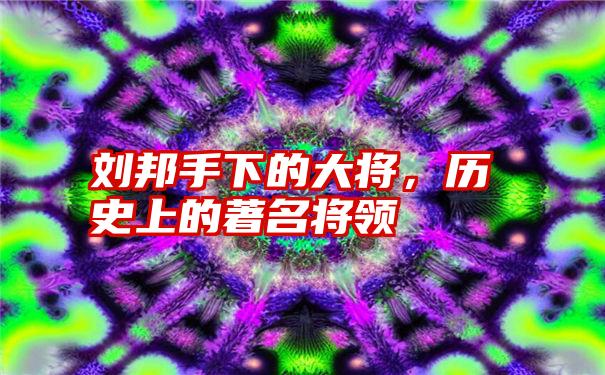 刘邦手下的大将，历史上的著名将领