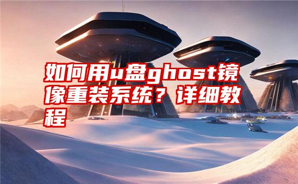 如何用u盘ghost镜像重装系统？详细教程