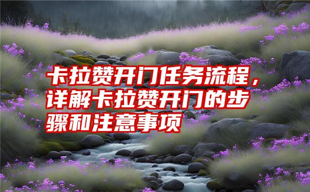 卡拉赞开门任务流程，详解卡拉赞开门的步骤和注意事项