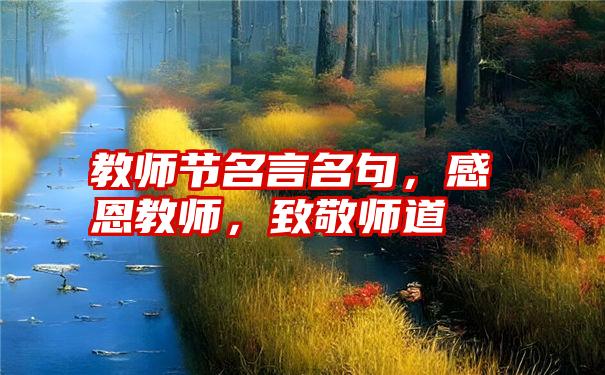 教师节名言名句，感恩教师，致敬师道