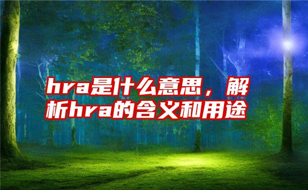 hra是什么意思，解析hra的含义和用途