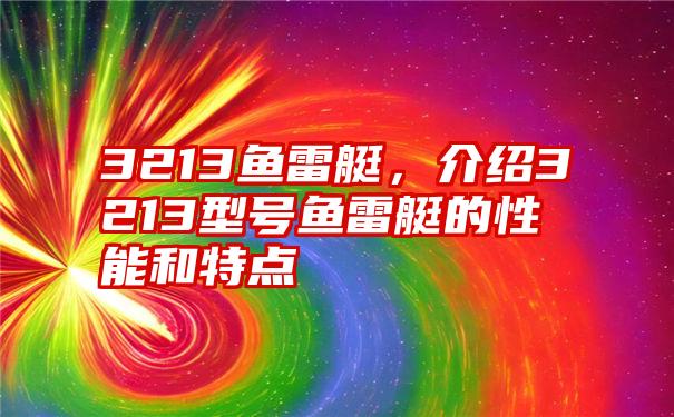 3213鱼雷艇，介绍3213型号鱼雷艇的性能和特点