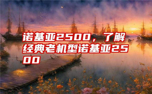 诺基亚2500，了解经典老机型诺基亚2500