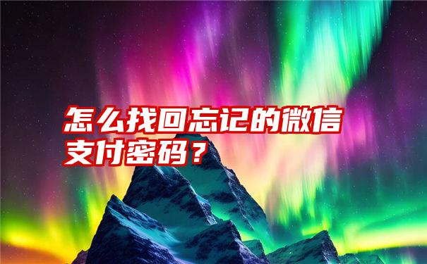 怎么找回忘记的微信支付密码？