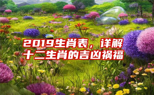 2019生肖表，详解十二生肖的吉凶祸福