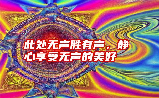 此处无声胜有声，静心享受无声的美好