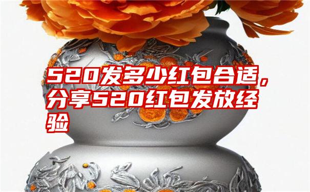 520发多少红包合适，分享520红包发放经验