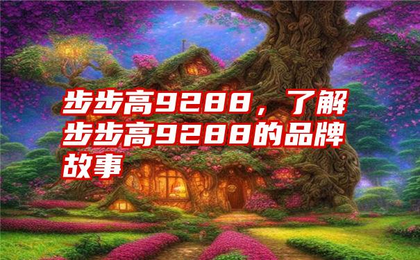 步步高9288，了解步步高9288的品牌故事