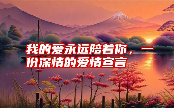 我的爱永远陪着你，一份深情的爱情宣言