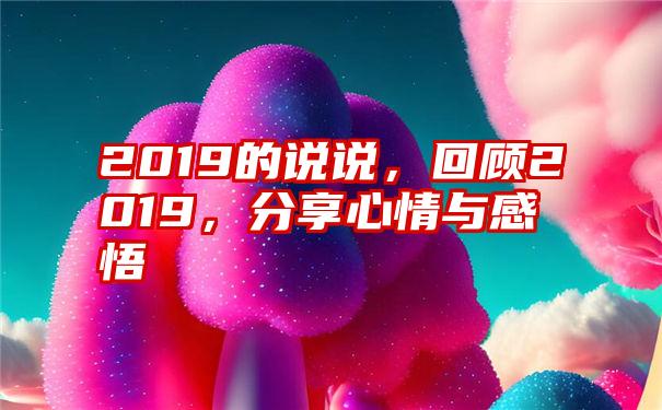 2019的说说，回顾2019，分享心情与感悟