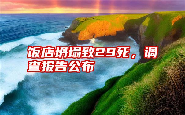 饭店坍塌致29死，调查报告公布