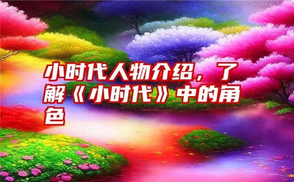 小时代人物介绍，了解《小时代》中的角色