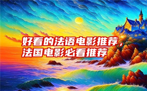 好看的法语电影推荐，法国电影必看推荐