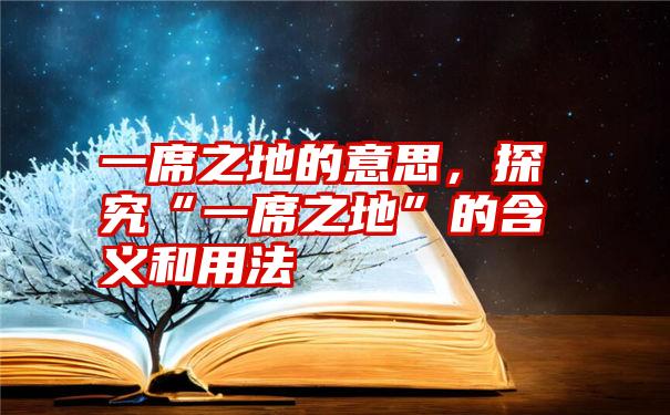 一席之地的意思，探究“一席之地”的含义和用法