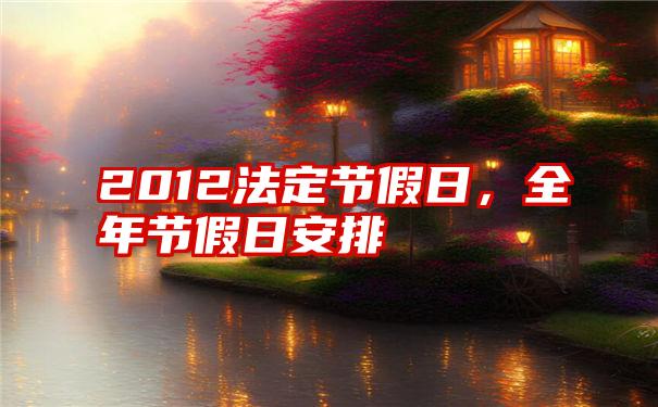 2012法定节假日，全年节假日安排