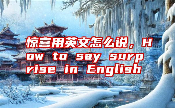 惊喜用英文怎么说，How to say surprise in English