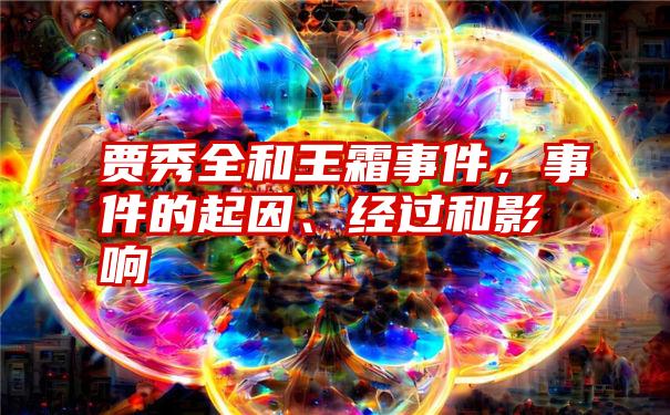 贾秀全和王霜事件，事件的起因、经过和影响