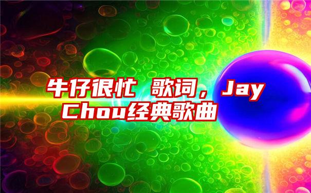 牛仔很忙 歌词，Jay Chou经典歌曲