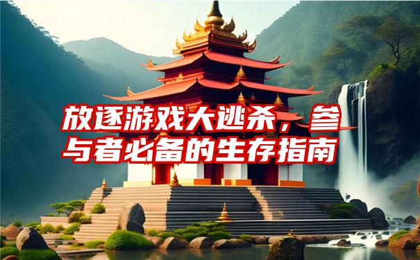 放逐游戏大逃杀，参与者必备的生存指南