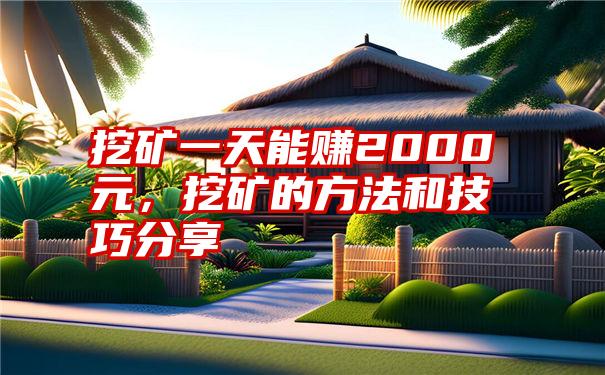 挖矿一天能赚2000元，挖矿的方法和技巧分享