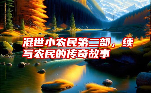 混世小农民第二部，续写农民的传奇故事