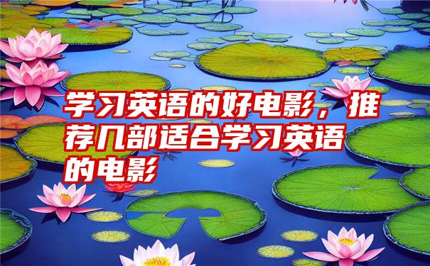 学习英语的好电影，推荐几部适合学习英语的电影