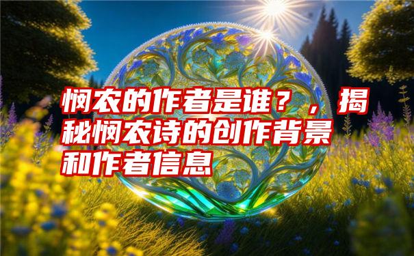 悯农的作者是谁？，揭秘悯农诗的创作背景和作者信息