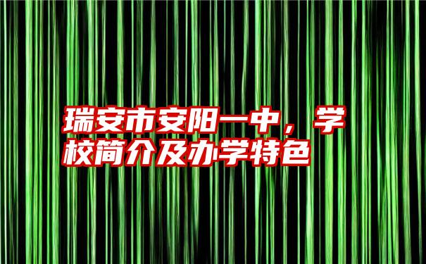 瑞安市安阳一中，学校简介及办学特色