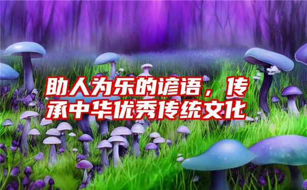 助人为乐的谚语，传承中华优秀传统文化