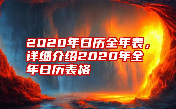 2020年日历全年表，详细介绍2020年全年日历表格