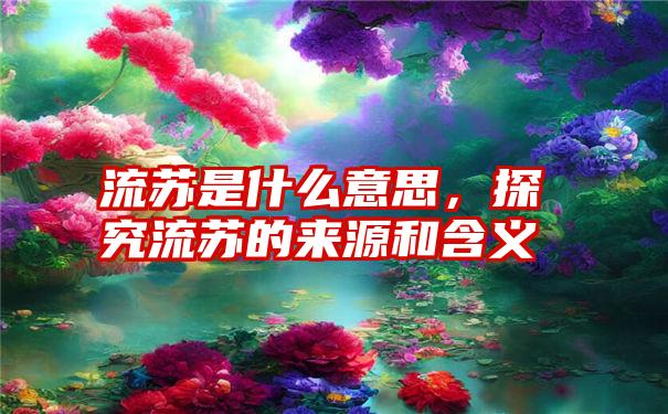 流苏是什么意思，探究流苏的来源和含义