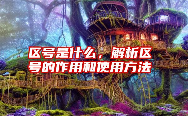 区号是什么，解析区号的作用和使用方法