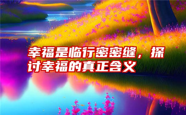 幸福是临行密密缝，探讨幸福的真正含义